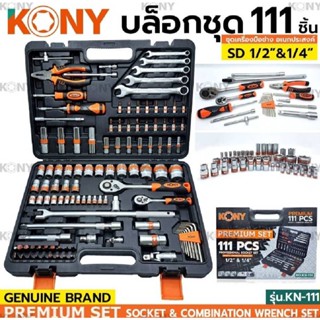 บล็อกชุด KONY 111ชิ้น/ชุด รุ่น KN-111 1/2"&amp;1/4"