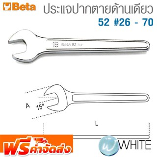 ประแจปากตายด้านเดียว 52 #26 - 70 ยี่ห้อ BETA จัดส่งฟรี!!!