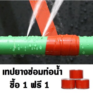 เทปยางพันท่อ 1 แถม 1 ซ่อมท่อน้ำ อุดรอยรั่ว ข้อต่อก็อกน้ำ สายยาง