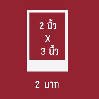 รับปริ้นรูปโพราลอยด์  100 ใบ (ขนาด 2x3 นิ้ว)  [ คุณภาพดี ส่งถึงบ้าน[แถมซองแก้วทุกรูป ] สามาถใส่ข้อความได้ฟรี🔥