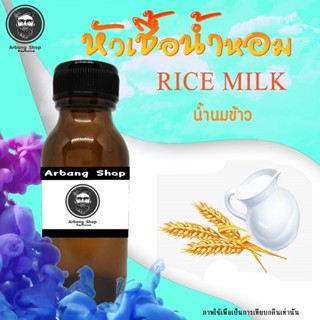 หัวเชื้อน้ำหอม 100% ปริมาณ 35 ml. Rice Milk น้ำนมข้าว