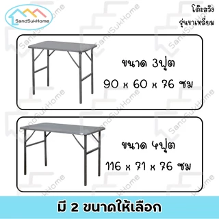 SandSukHome โต๊ะพับ หน้าเหล็ก ขาสวิง ขนาด 3ฟุต / 4ฟุต รุ่นขาสี่เหลี่ยม