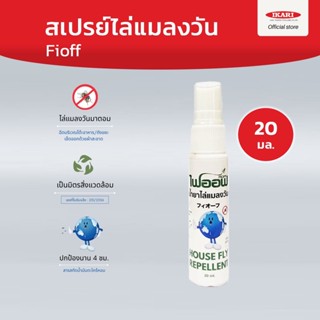 FIOFF สเปรย์ไล่แมลงวัน หมดปัญหาแมลงวันกวนใจ 20มล.