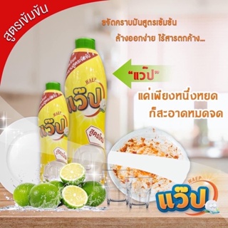 น้ำยาล้างจาน แว๊ป สูตรใหม่ สะอาดหมดจด ขจัดคราบมัน