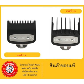 ฟันรองWahl 0.5 1.5 พรีเมี่ยม แท้