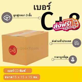 กล่องไปรษณีย์เบอร์ C+8 ราคาถูกพร้อมส่ง (1 แพ๊ค 20 ใบ)