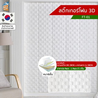 สติ๊กเกอร์โฟม 3D ลายอิฐ ติดผนัง (FT-01) ตกแต่งบ้าน ติดไฟยาก ป้องกันเชื้อรา DIY มีฉนวนกันความร้อน บ้าน/ห้องเย็น กันกระ...