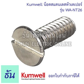 Kumwell  น็อตสแตนเลสหัวเตเปอร์ WA-NT26 ขนาด  1/4" x 3/4" ใช้กับฉนวนรองสีดำ(LISUV-3-25B)  น็อตเตเปอร์ หัวเรียบ น็อต เตเปอร์ หัวจม ธันไฟฟ้า