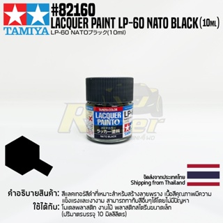 [สีแลคเกอร์] TAMIYA 82160 Lacquer Paint LP-60 Nato Black (Flat, 10ml) สีทามิย่าแท้ paint