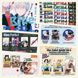 (ครบชุด) Blue Period เล่ม1-9 พร้อม ปกพิเศษ4ปก+แฟ้ม+แผ่นรองเม้าส์+claer poster2ใบ มือหนึ่ง รักพิมพ์ luckpim