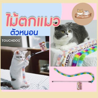 Touchcat ไม้ตกแมว ของเล่นแมว น่ารัก นุ่มนิ่ม