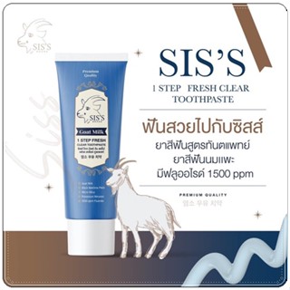 ยาสีฟันนมแพะ ยาสีฟันสูตรทันตแพทย์  มีฟลูออไรด์ ป้องกันฟันผุ Siss Goat Milk 1 Step Fresh Clear Toothpaste 50 g