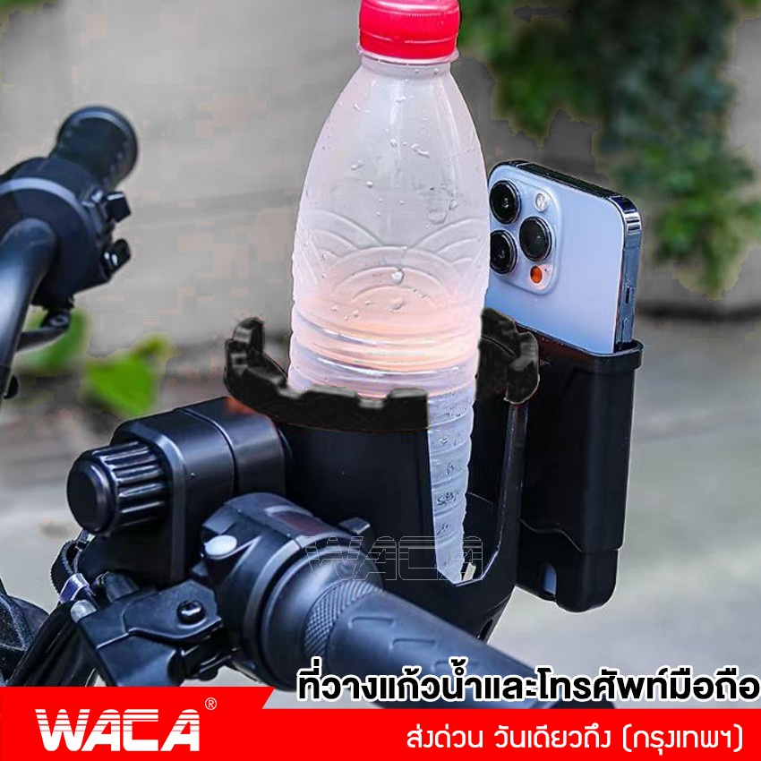 WACA ที่วางแก้วน้ำและโทรศัพท์มือถือ ที่ยึดมือ ใส่แก้วน้ำ ที่ใส่ขวดน้ำ ที่วางแก้ว สำหรับติดจักรยานและมอเตอร์ไซต์ #608
