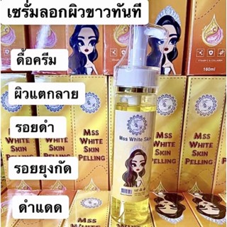 เซรั่มลอกผิวขาว 160ml. สปาผิวขาวสูตรคลีนิค  ข้อศอก  ผิวดำ รอยแตกลาย ขาหนีบ รักแร้ดำ ครีมผิวขาว