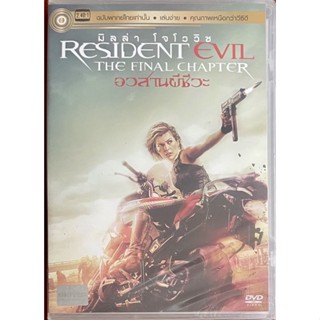 Resident Evil:The Final Chapter (DVD Thai audio only) / อวสานผีชีวะ (ดีวีดีฉบับพากย์ไทยเท่านั้น)