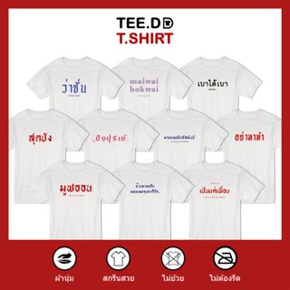 [ลดเพิ่ม 25% ใส่โค้ด TETOC1] เสื้อยืด ลายสกรีนตัวหนังสือ ชุด คำฮิป ผ้านุ่ม สกรีนสวย ไม่ย้วย ไม่ต้องรีด