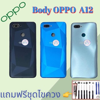 Body/บอดี้ | Oppo ​A12  |  ชุดบอดี้ออปโป้ | แถมฟรีชุดไขควงและกาว สินค้าพร้อมส่ง จัดส่งทุกวัน✅