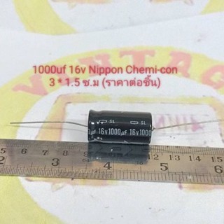 1000uf 16v Capacitor หางหนู ยี่ห้อ NIPPON CHEMI-CON (ราคาต่อชิ้น)