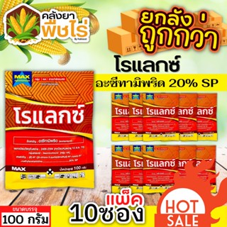 🌽 💥💥 สินค้ายกแพ็ค 💥💥 โรแลกซ์ (อะซีทามิพริด) 1แพ็ค100กรัม*10ซอง