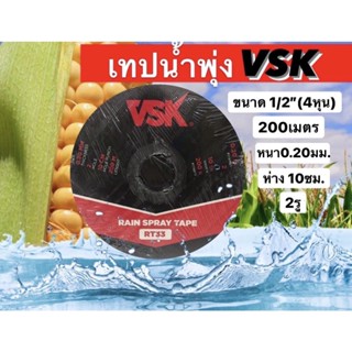 เทปน้ำพุ่ง(VSK) ขนาด4หุน 2รู และ ขนาด1นิ้ว 5รู ยาว200เมตรเท่ากัน