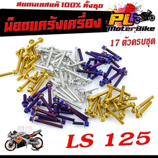 น็อตชุดแคร้งเครื่องสแตนเลส หัวเจาะรุ่น LS 125 (17ตัวครบชุดซ้ายขวา)/น็อตแต่งชุดแท้งเลส LS/อะไหลแต่งLS/น็อตหัวเจาะ/น็อตเลส