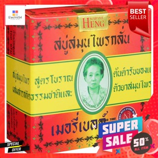 เมอรี่เบลล์ สบู่สมุนไพร ขนาด 160 กรัมMerry Bell Herbal Soap Size 160 g.