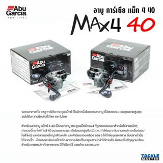 รอกเบท Abu Garcia Max4 40 หมุนซ้าย หมุนขวา รอบ 6.4:1 เบรค 11กิโล