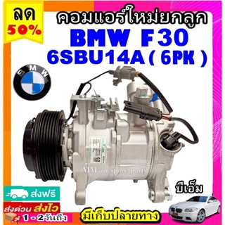 ส่งฟรี! คอมใหม่ (มือ1) BMW F30 มูเลย์ 6 ร่อง คอมแอร์รถยนต์ บีเอ็ม f30 6PK คอมเพรสเซอร์แอร์ Compressor bmw F-30 6SBU14A