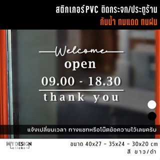 สติ๊กเกอร์ป้ายOPEN เวลาเปิด-ปิดหน้าร้าน ติดกระจก ติดประตู (แก้ไขเวลาได้)