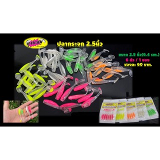 ปลากระจก2.5นิ้ว เหยื่อยางลุงแซม เหยื่อตกปลา ช่อน กระสูบ กระพ…