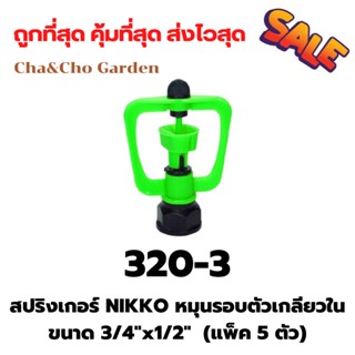 สปริงเกอร์ NIKKO หมุนรอบตัวเกลียวใน ขนาด 3/4"x1/2"  (แพ็ค 5 ตัว)