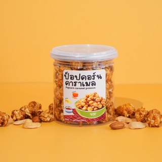 popcorn caramel - ป็อปคอร์นคาราเมลธัญพืชอัดแน่น