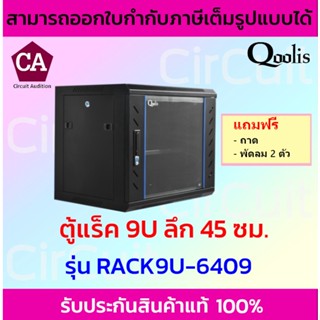 Qoolis ตู้แร็ค RACK 9U ลึก 45 ซม. หน้ากระจก รุ่น RACK9U-6409 (สีดำ)