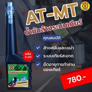 น้ำมันล้างระบบเกียร์ AT/MT