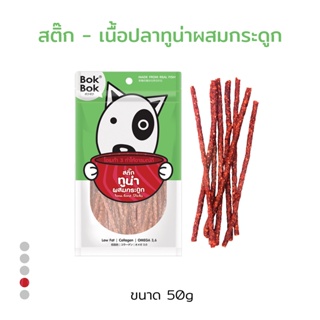 Bok Bok ขนมหมา ขนมสุนัข หมา บ๊อกบ๊อก สติ๊ก ทูน่าผสมกระดูก 50g ขนมน้องหมาทำจากเนื้อปลาทูน่า 1 ซอง แท่งเล็ก แพ้ไก่กินได้