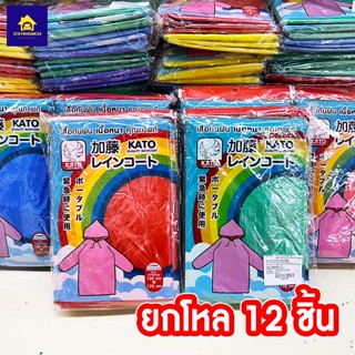 ⚡ เสื้อกันฝน Kato ผู้ใหญ่ เนื่อหนา คุณภาพดี ผ้ากันฝน ชุดกันฝน (ยกโหล 12ชิ้น)