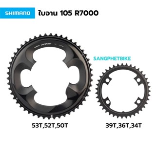 ใบจาน Shimano 105 FC-R7000 ใบใหญ่และเล็ก | chain ring