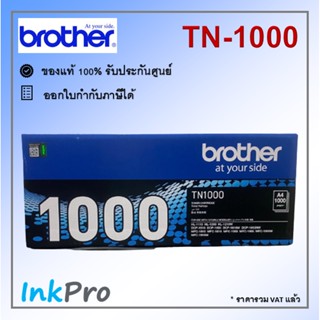 Brother TN-1000 ตลับหมึกโทนเนอร์ สีดำ ของแท้