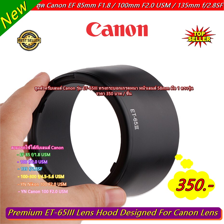 ฮูด Canon EF 85mm F1.8 USM / 100mm F2.0 USM / 135mm f/2.8SF / 100-300mm f/4.5-5.6 USM / YN 100 F2 Fo