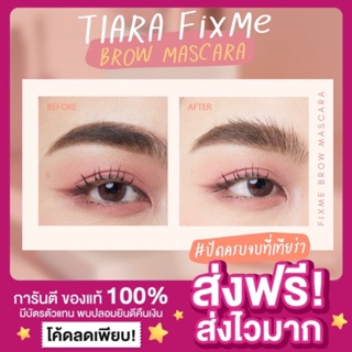 [ส่งฟรี ของแท้‼️]Tiara Fixme Brow Mascara เทียร่า มาสคาร่าปัดขนคิ้ว ปัดคิ้วตั้ง เรียงเส้นสวย ดินสอเขียนคิ้วเทียร่า 2เฉด