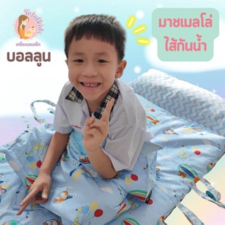 ที่นอนอนุบาลไส้กันน้ำ รุ่นหมอนและที่นอนติดกัน ผ้าห่มแยก mashmellow ถอดปลอกได้