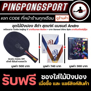 ไม้ปิงปอง Andro Inizio Off + ยางปิงปอง Tuttle Beijing V ยางจีนเกรด National + Sanwei Ultra Spin ยางจีนสไตล์ญี่ปุ่น