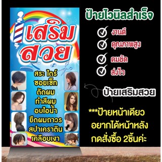 ป้ายไวนิลร้านเสริมสวย"ป้ายร้านเสริมสวย"แก้ไขข้อความได้ฟรี!!เจาะรูตาไก่