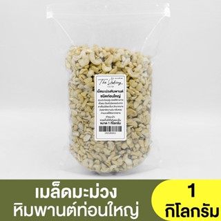 เม็ดมะม่วงหิมพานต์ ท่อนใหญ่ ( แบ่งขาย 250g. - 1kg. ) / Cashew