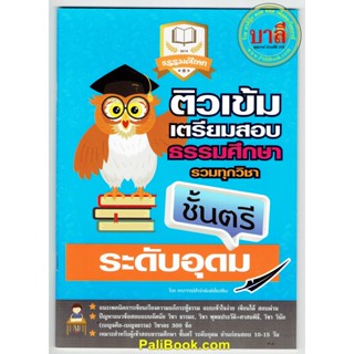 ติวเข้ม ตรี-อุดม - ติวเข้มเตรียมสอบธรรมศึกษา รวมทุกวิชา ระดับอุดมศึกษา ธรรมศึกษาชั้นตรี - หนังสือ ร้านบาลีบุ๊ก มหาแซม