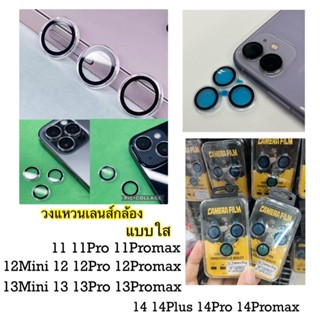 วงแหวนครอบเลนส์กล้องใส วงแหวนแบบใส ป้องกันเลนส์ ใช้สำหรับ 11 11Pro 11ProMax 12Mini 12 12Pro 12ProMax 13Mini 14 14ProMax📦