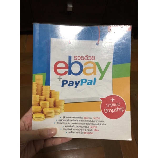 รวยด้วย ebay+paypal dropship