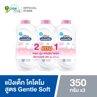 [ 2 ฟรี 1 ] Kodomo แป้งเด็ก โคโดโม Gentle Soft (สีชมพู) 350 กรัม