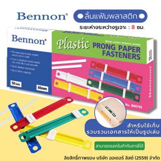 Benon เบนนอน ลิ้นแฟ้มพลาสติก รุ่น BN-0705 (1*50คู่)