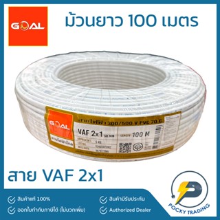 GOAL สายไฟ VAF 2x1 สีขาว (ยาว 100 เมตร)